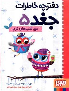 دفترچه خاطرات جغد 5 عید قلبهای گرم