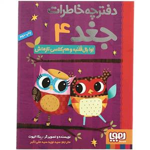 دفترچه خاطرات جغد 4 اوا بال قلنبه و هم کلاسی تازه اش