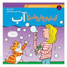 دانستنی های علمی برای کودکان 9 - آزمایش های علمی با آب