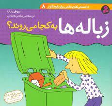 دانستنی های علمی برای کودکان 8 - زباله ها به کجا می روند ؟