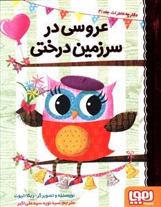 دفترچه خاطرات جغد 3 عروسی در سرزمین درختی