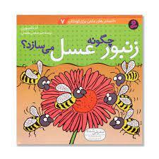 دانستنی های علمی برای کودکان 7 - زنبور چگونه عسل می سازد ؟