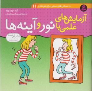 دانستنی های علمی برای کودکان 11 - آزمایش های علمی با نور و آینه ها