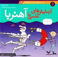 دانستنی های علمی برای کودکان 12 - آزمایش های علمی با آهنربا