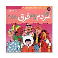 دانستنی های علمی برای کودکان 4 - چرا مردم با هم فرق دارند ؟