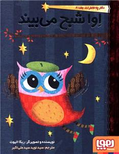 دفترچه خاطرات جغد 2 - اوا شبح می بیند