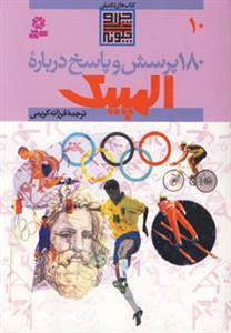 کتابهای تکمیلی چرا و چگونه 10 - 180 پرسش و پاسخ درباره المپیک