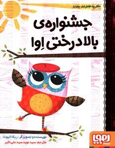 دفترچه خاطرات جغد 1 جشنواره بالا درختی اوا