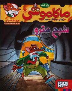 ماکاموشی جزیره ی جوندگان جسور 7 شبح مترو