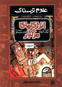 علوم ترسناک - انرژی های مرگبار