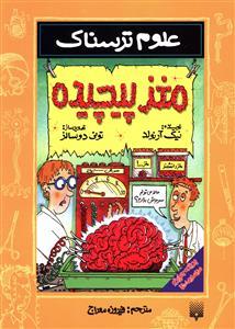 علوم ترسناک - مغز پیچیده