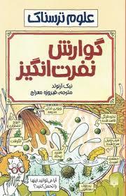 علوم ترسناک - گوارش نفرت انگیز