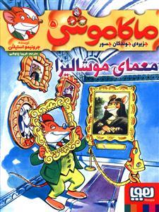 ماکاموشی جزیره ی جوندگان جسور 5 معمای موشا لیزا