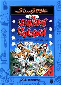 علوم ترسناک - آزمایش های انفجاری