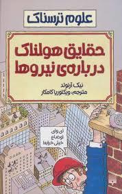 علوم ترسناک - حقایق هولناک درباره نیروها