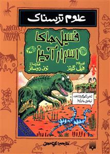 علوم ترسناک - فسیل های اسرار آمیز