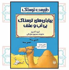 طبیعت ترسناک - بیابان های بی آب و علف