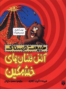 طبیعت ترسناک - آتش فشان های خشمگین
