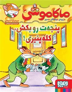 ماکاموشی جزیره ی جوندگان جسور 3 پنجه ات رو بکش کله پنیری