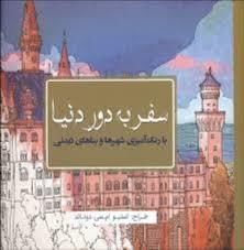 سبزان -رنگ آمیزی بزرگسال- سفر به دور دنیا