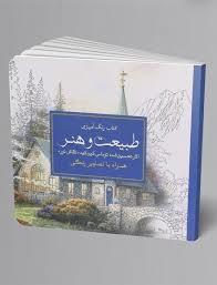 سبزان - رنگ آمیزی بزرگسال - طبیعت و هنر