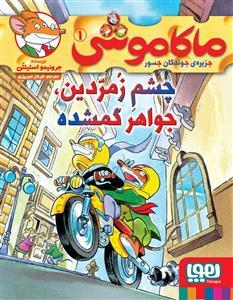ماکاموشی جزیره ی جوندگان جسور 1 چشم زمردین جواهر گمشده