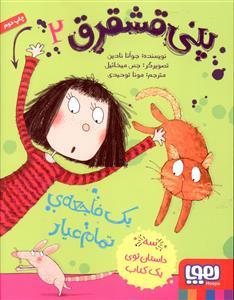 پنی قشقرق 2 یک فاجعه ی تمام عیار