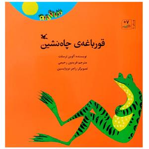 قورباغه ی چاه نشین