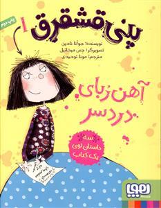 پنی قشقرق 1 - آهن ربای دردسر