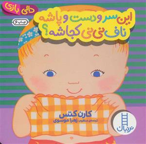دالی بازی - این سر و دست و پاشه ناف نی نی کجاشه ؟