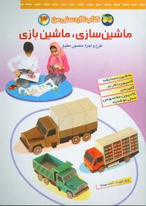 کتاب کاردستی من 3 - ماشین سازی ماشین بازی