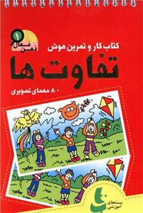 ذهن فعال 1 - کتاب کار و تمرین هوش - تفاوت ها - 80 معمای تصویری