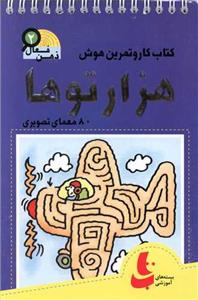 ذهن فعال 2 - کتاب کار و تمرین هوش - هزارتوها - 80 معمای تصویری