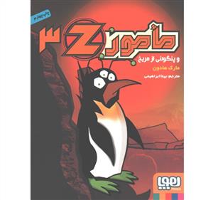 مامور Z جلد 3 پنگوئنی از مریخ