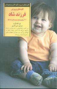 کلیدهای تربیت کودکان - پرورش فرزند شاد