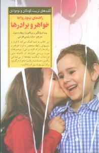 کلیدهای تربیت کودکان - بهبود روابط خواهر و برادرها