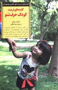 کلیدهای تربیت کودکان - تربیت کودک حرف شنو