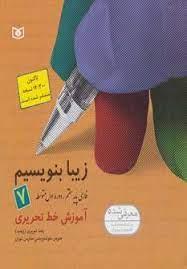 زیبا بنویسیم 7 - فارسی پایه هفتم دوره اول متوسطه