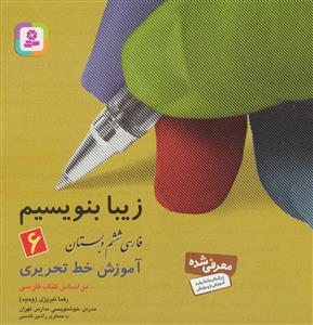 زیبا بنویسیم 6 - فارسی پایه ششم