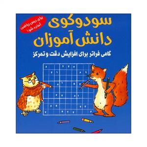 سودوکوی دانش آموزان