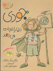 جودی دمدمی 3 - جودی دنیا را نجات می دهد