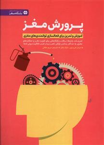 باشگاه مغز - پرورش مغز