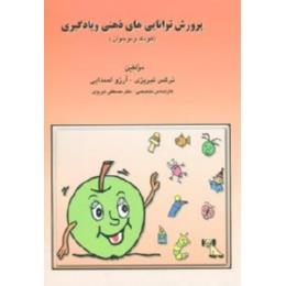 پرورش توانایی های ذهنی و یادگیری