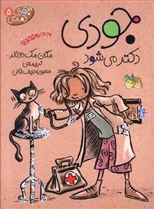 جودی دمدمی 5 - جودی دکتر می شود