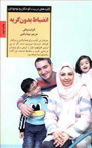 کلیدهای تربیت کودکان - انضباط بدون گریه