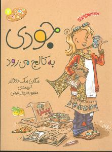 جودی دمدمی 7 - جودی به کالج می رود