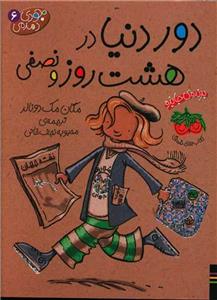 جودی دمدمی 6 دور دنیا در هشت روزو نصفی