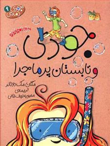 جودی دمدمی 9 - جودی و تابستان پرماجرا