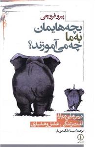 بچه هایمان به ما چه می آموزند