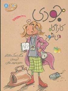 جودی دمدمی 8 جودی کارآگاه می شود